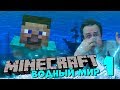 MINECRAFT Выживание в ВОДНОМ МИРЕ #1