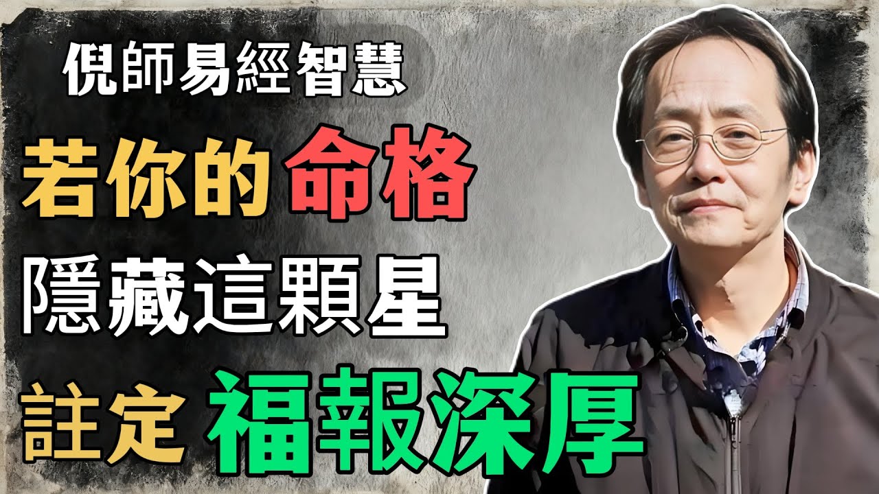 倪海廈：若你的命格，隱藏這顆星，這輩子註定福報深厚#倪海廈#命理學 #紫微鬥數 #命盤詳解 #命理解析#命理讲堂 #中医哲学 #修心养气 #福报