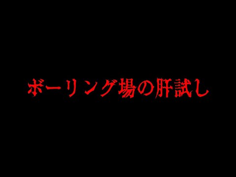【実話】#014 ボーリング場の肝試し