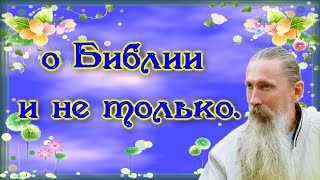 Трехлебов А.В. #46 о Библии и не только.