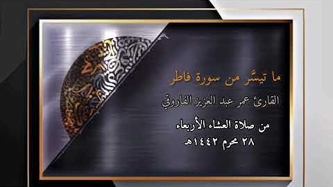 صلاة العشاء الأربعاء -٢٨-١-١٤٤٢هـ  ||القارئ  عمر عبد العزيز ا|