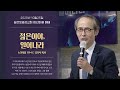 젊은이야, 일어나라_김기석 목사[누가복음 7:11~17] | 청년마을 가을사경회 | 20.10.25 | 높은뜻광성교회청년마을