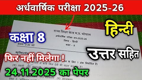 24.11.2025 Class 8th Hindi ardhvaarshik paper | कक्षा 8वीं हिंदी अर्द्ध वार्षिक पेपर 2025 26 एमपी
