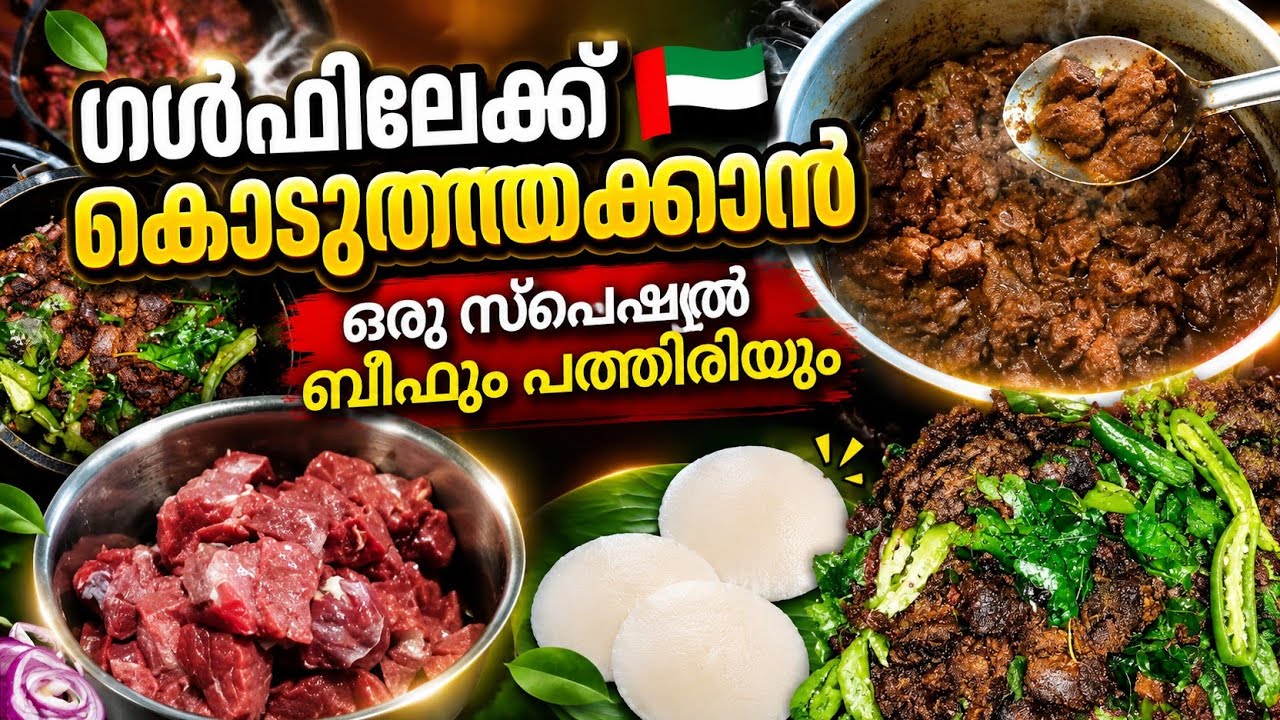 നല്ല ബീഫ്ഫ്രൈ..നൈസ് പത്തിരിയും ഗൾഫിലേക്ക് കൊടുത്തയച്ചു |Beef fry ...