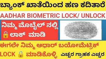 | ನಿಮ್ಮ ಆಧಾರ್ ಬಯೋಮೆಟ್ರಿಕ್ ಲಾಕ್ 🔒ಈಗಲೇ ಮಾಡಿ ಹಾಗೂ ನಿಮ್ಮ ಬ್ಯಾಂಕ್ ಅಕೌಂಟ್ ನಿಂದ ಹಣ ಕಳ್ಳತನ ತಪ್ಪಿಸಿಕೊಳ್ಳಿ |