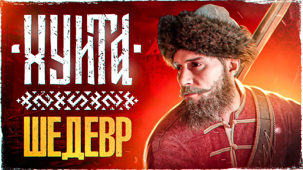 СМУТА - ШЕДЕВР, КОТОРЫЙ НИКТО НЕ ПОНЯЛ! | Обзор игры Смута - YouTube