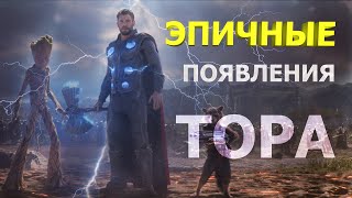 ПОДАТЬ МНЕ ТАНОСА | ЭПИЧНОЕ ПОЯВЛЕНИЕ ТОРА | Супергеройское приземление