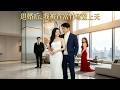 【全網熱播】《退婚后,我被首富竹马宠上天》未婚夫婚礼上为女星打架,她撞破私情当众退婚,死对头竟暗恋她多年!#Ai短劇 #短劇#甜寵 #反轉#音韻ポップス#爽文
