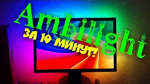 КРУТАЯ ПОДСВЕТКА для МОНИТОРА | Ambilight (Амбилайт) своими руками!