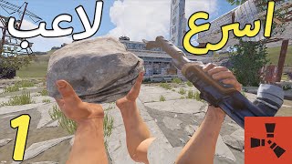 كيف صرت اسرع لاعب في راست💨 /Rust