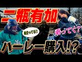 【コラボ】二瓶有加はじめてのハーレー体験!!