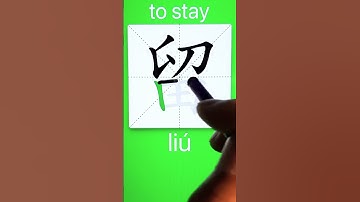 How to Write 留(to stay) in Chinese? App Name :《ViewChinese》&《My HSK》
