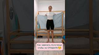 Как завязать полотенце чтобы не спадало👌