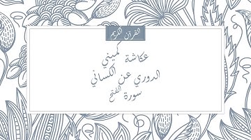 عكاشة كميني - الدوري عن الكسائي - سورة الفتح
