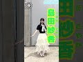 STU48 石松陽菜 坂木叶愛 屋木優菜 曽我部あこ 井上久伶杏 蕪竹真奈 三好真綺 島田紗香 濵田美惟 髙村栞里 藤田愛結 横井結菜 木原姫花世 野中莉央 道保琉南 小松奈侑 田中奈菜子 💓💓💓💓