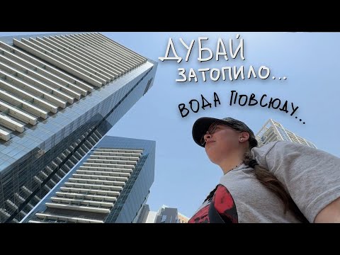 Видео: прилетела в дубай, а там потоп….(правда)