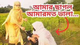 ছাগল এর জন্য দুই জালের ঝগড়া / Bangla Funny Video