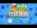 2026.06.08台語大頭條：【台視台語新聞】