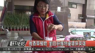 1060925觀天下新聞HD07 汐止區推香草植物 劉自研獲特優環保英雄