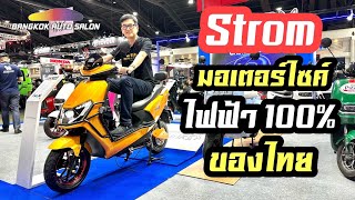 Strom มอเตอร์ไซค์ ไฟฟ้า 100% ของคนไทย เพื่อ คนไทย!!! ที่งาน Bangkok Autosalon 2023