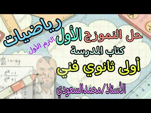 حل النموزج الأول كتاب المدرسة الصف الأول الثانوي الفني رياضيات