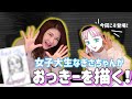 ついに女子大生なぎさちゃん登場!そしておっきーの似顔絵に挑戦!?【#13】
