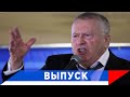 Жириновский: Будьте осторожны! Не сделайте ошибку!...