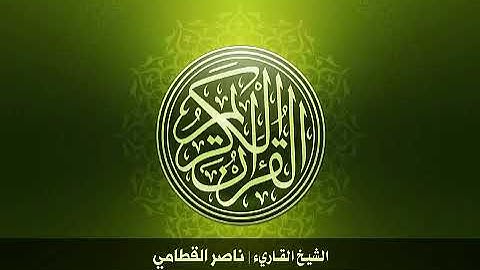 93  سورة الضحى بصوت الشيخ ناصر القطامي0