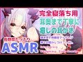 【ASMR-長時間】寝落ち専用。疲れがとれる優しい耳かき。囁いて眠れない貴方を寝かしつけ。音フェチ向け熟睡音( whispering&Ear Cleaning)【周防パトラ / ハニスト】