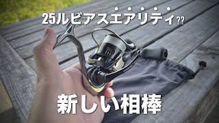 DAIWA 冴掛けフェザータッチテクニカルとルビアスエアリティ 25ルビアスエアリティSTSF？？完成…冴掛フェザータッチテクニカルで尺