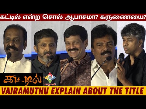 கட்டில் திரைப்பட இசை வெளியீட்டு விழா | NAMADHU TV | VAIRAMUTHU | GANESH BABU | #music #launch