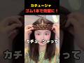 知ってた？カチューシャが落ちない方法