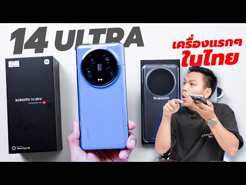 พรีวิว Xiaomi 14 Ultra เครื่องแรกๆในไทย ทำไมกล้องพี่มันโหดขนาดนี้ !?