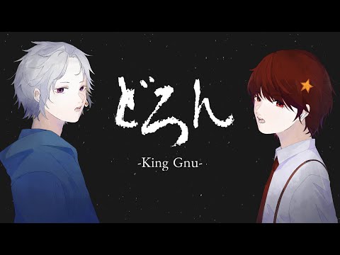 【King Gnu】どろん／歌ってみた【末吉かき×ひなた柊】