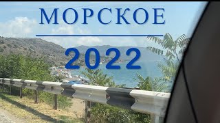 Крым п. МОРСКОЕ, август 2022 (Алушта, Солнечногорское, Малореченское, Рыбачье) #морское2022