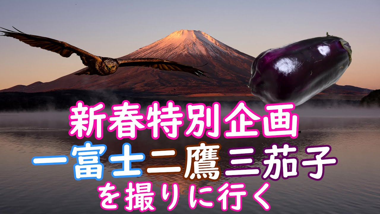 131.新春特別企画！一富士二鷹三茄子を撮りに行く！ - YouTube