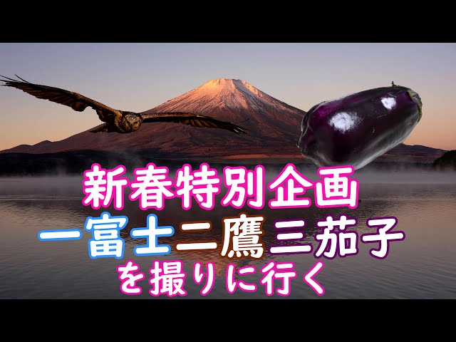 131.新春特別企画！一富士二鷹三茄子を撮りに行く！ - YouTube
