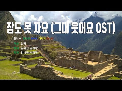 [은성 반주기] 잠도못자요(그대웃어요OST) - 신지