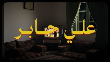 علي جابر - سورة البقرة كاملة