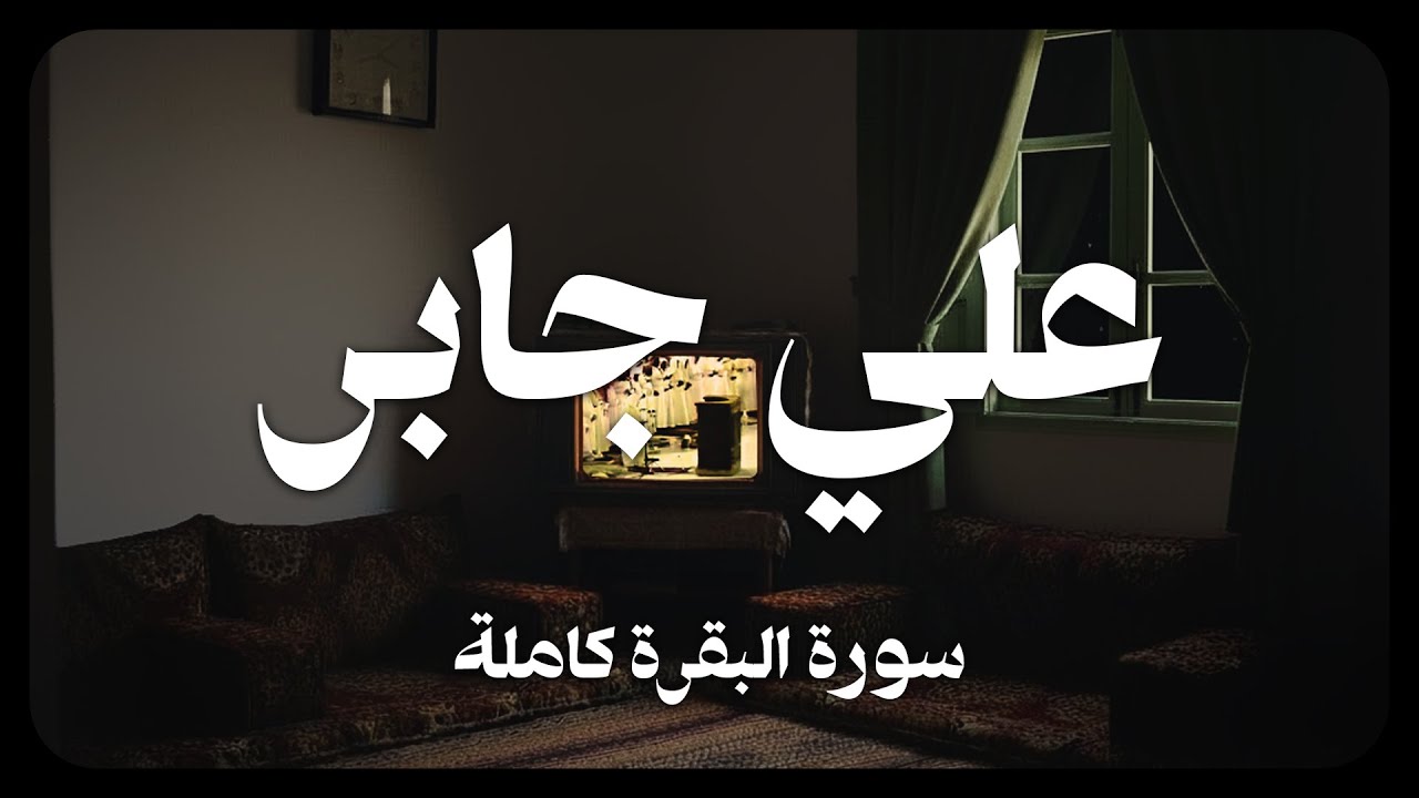 علي جابر - سورة البقرة كاملة