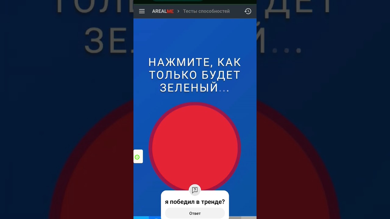 Я победил в тренде?