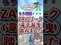 【最悪】ZAリーク情報踏んだ…  #ポケモン #ポケポケ #pokemonleaks  #pokemon #pokemonlegends #pokemonlegendsza  #shorts Mp3 Song