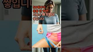 50대 살빼는 운동 법ㅣ중년 다이어트 뱃살 쏙 허리 튼튼 #중년 다이어트 #건강 #맨몸운동