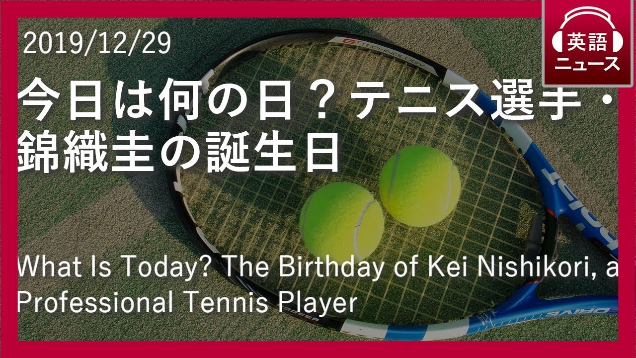 英語リスニング ニュース 今日は何の日 テニス選手 錦織圭の誕生日 日英同時字幕 Youtube