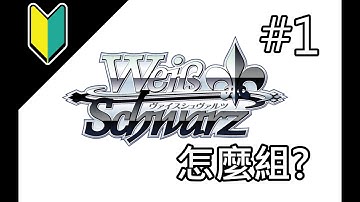【WS】從0開始帶你學會Weiβ Schwarz (構築篇#1)