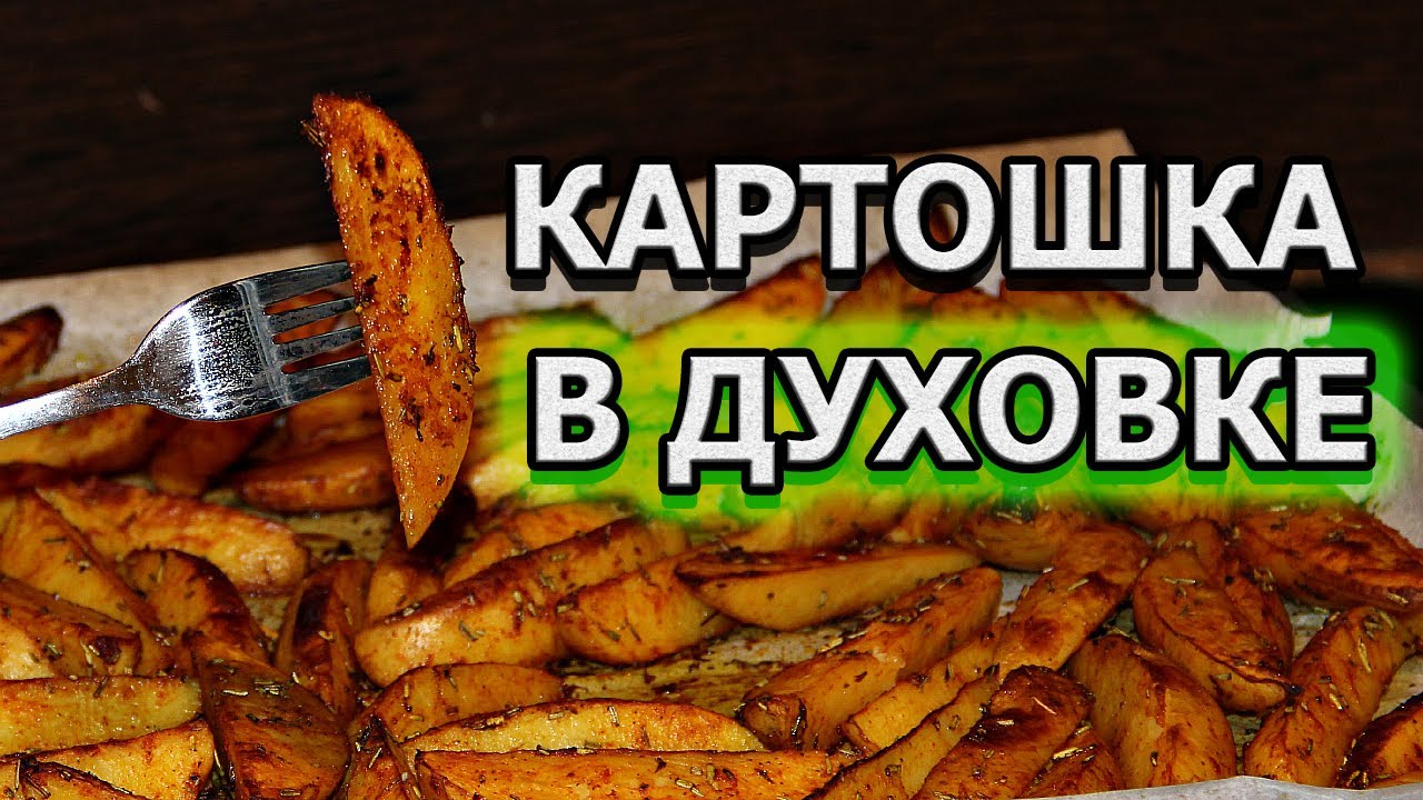 Картошка по деревенски в духовке рецепт (картофель запеченный в духовке)