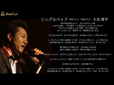 シングルベッド　大友康平