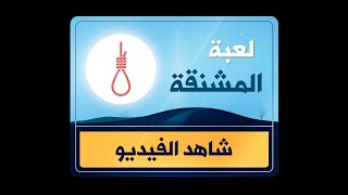 لعبة المشنقة بالمشاهدة المباشرة من موقع فلاشي screenshot 5