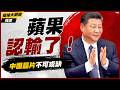 【精選】直接認輸！蘋果沒中國晶片成本根本壓不下來 只能被迫採購 直接證明美科技去中化根本是自欺欺人！｜#環球大戰線 #寰宇新聞