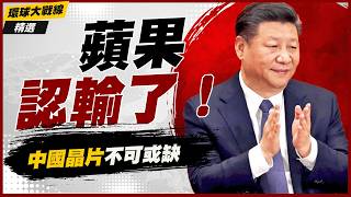 【精選】直接認輸！蘋果沒中國晶片成本根本壓不下來 只能被迫採購 直接證明美科技去中化根本是自欺欺人！｜#環球大戰線 #寰宇新聞 screenshot 3